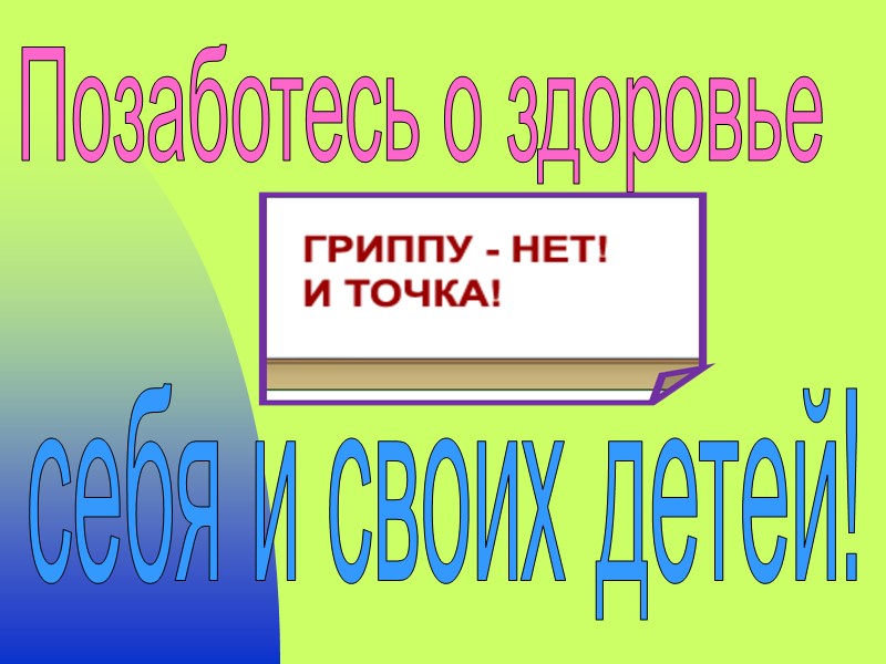 Позаботесь о здоровье  себя и своих детей!